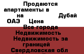 Продаются апартаменты в Serenia Residences на Palm Jumeirah (Дубай, ОАЭ) › Цена ­ 39 403 380 - Все города Недвижимость » Недвижимость за границей   . Свердловская обл.,Верхний Тагил г.